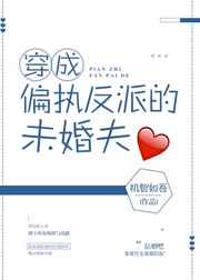穿成男主的反派未婚夫小说