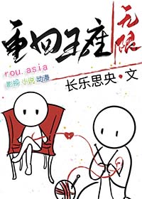 重回王座地狱