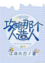 攻略那个渣攻略未删减txt