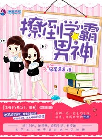 女学渣撩拨学霸男神